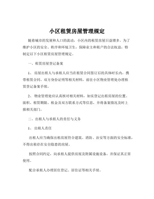 小区租赁房屋管理规定
