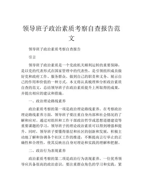领导班子政治素质考察自查报告范文