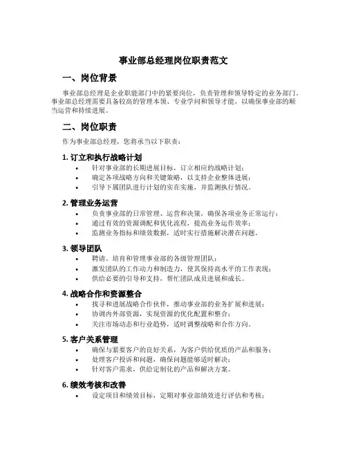 事业部总经理岗位职责范文