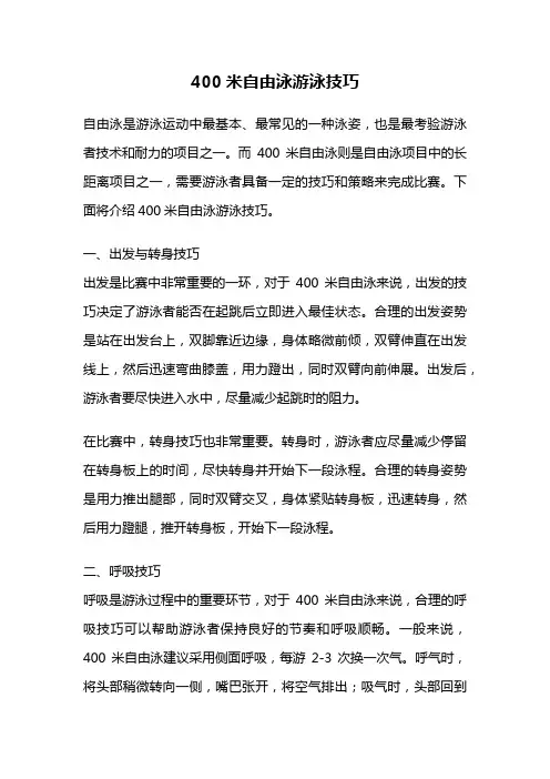400米自由泳游泳技巧