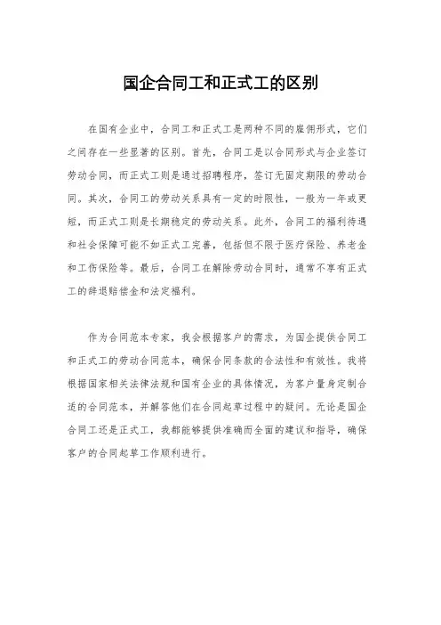 国企合同工和正式工的区别