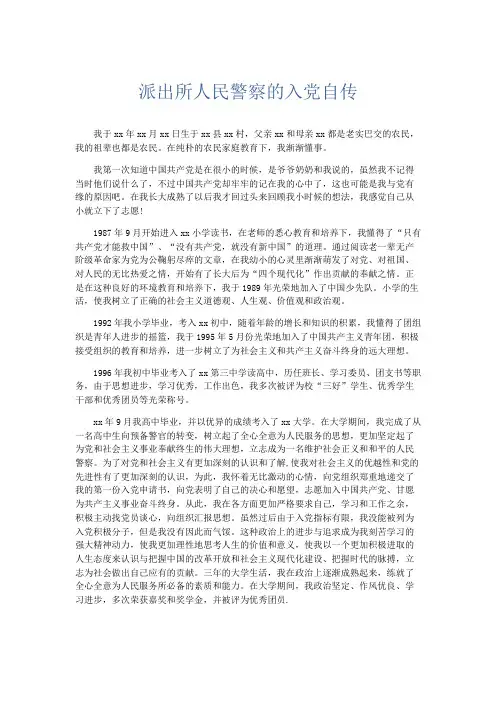 党团工会-派出所人民警察的入党自传 精品