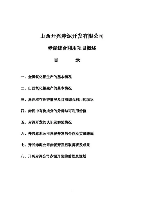 目前赤泥综述