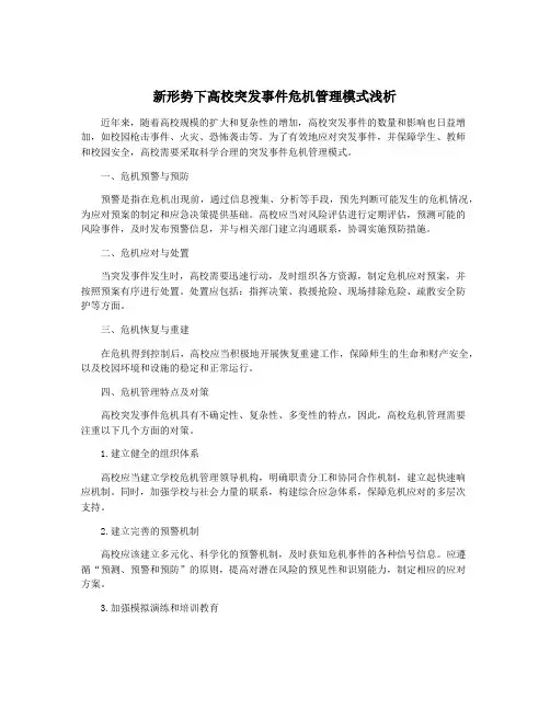新形势下高校突发事件危机管理模式浅析