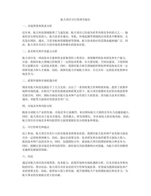 航天项目可行性研究报告