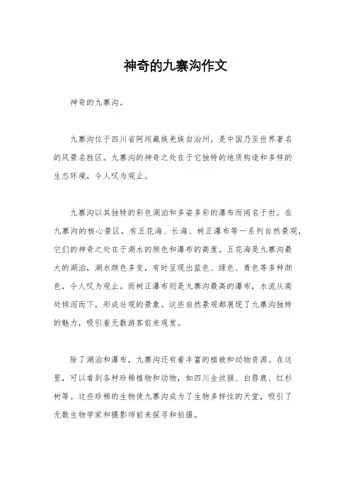 神奇的九寨沟作文