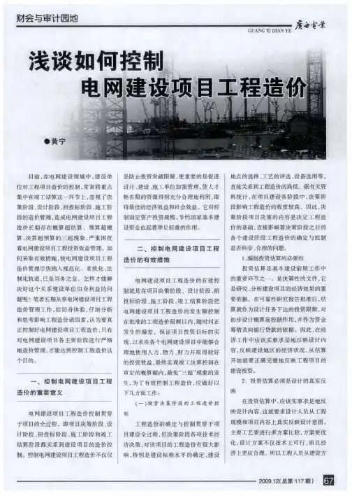 浅谈如何控制电网建设项目工程造价