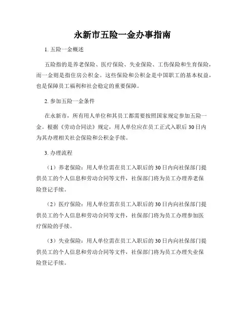 永新市五险一金办事指南