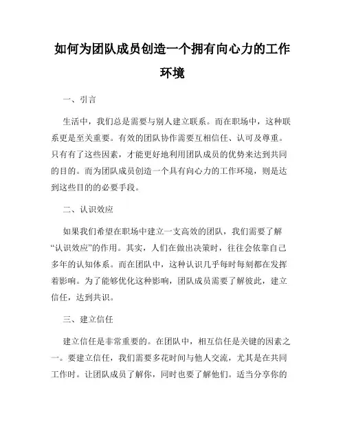 如何为团队成员创造一个拥有向心力的工作环境