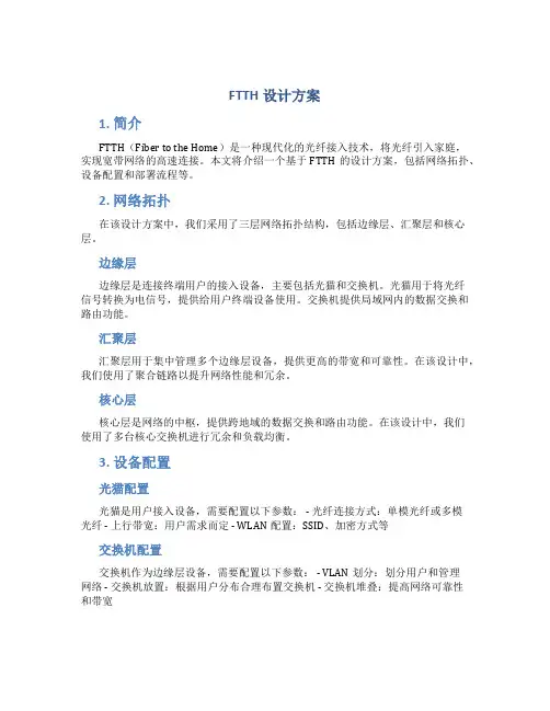 ftth设计方案