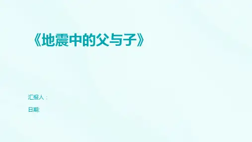 《地震中的父与子》