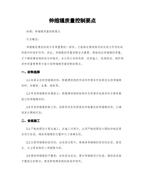 伸缩缝质量控制要点