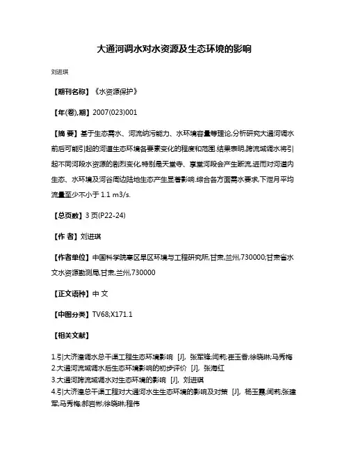 大通河调水对水资源及生态环境的影响
