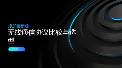 无线通信协议比较与选型