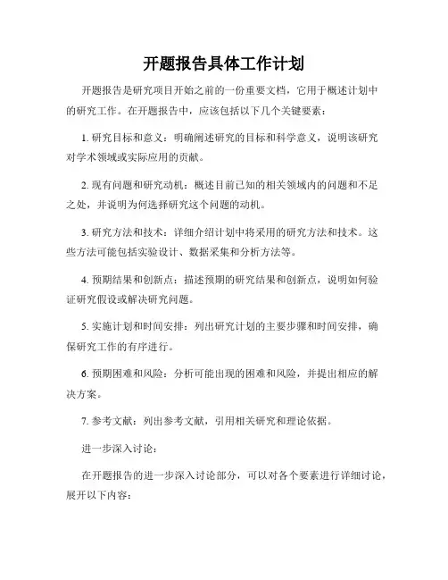 开题报告具体工作计划