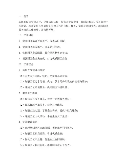 园区服务管理工作计划