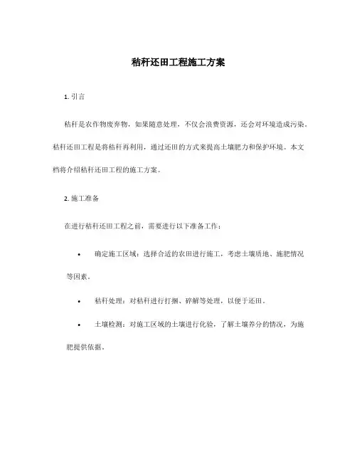 秸秆还田工程施工方案