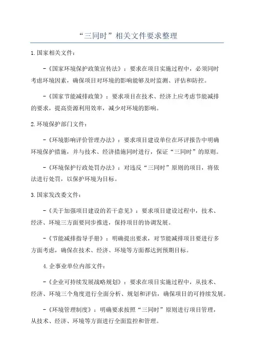 “三同时”相关文件要求整理