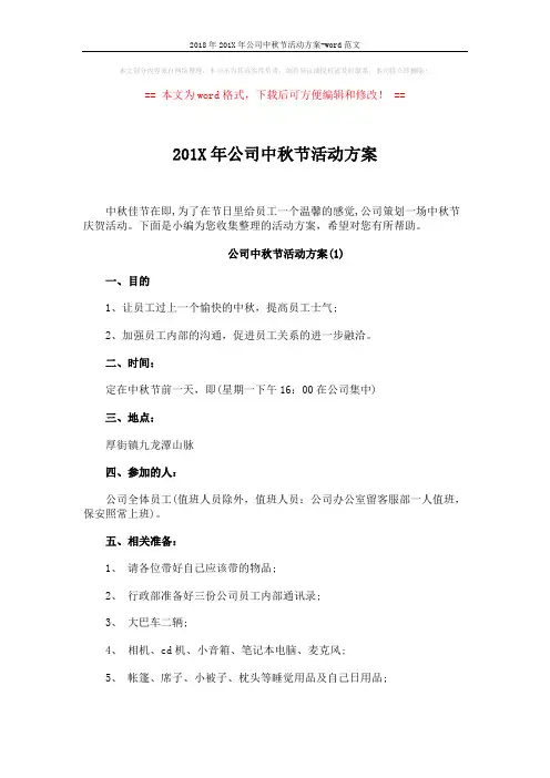 2018年201X年公司中秋节活动方案-word范文 (6页)