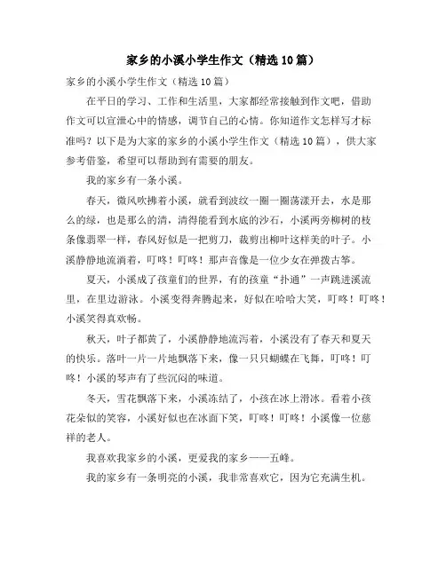 家乡的小溪小学生作文(10篇)