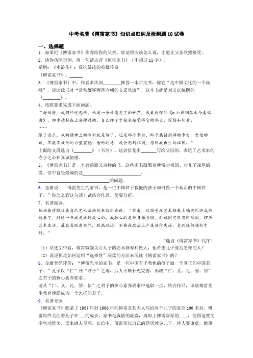 中考名著《傅雷家书》知识点归纳及检测题10试卷