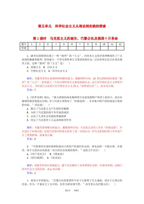 高考历史一轮复习 5.1马克思主义的诞生、巴黎公社及俄国十月革命课时作业(含解析)