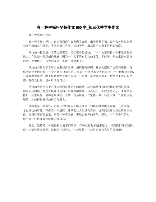 有一种幸福叫坚持作文600字_初三优秀学生作文