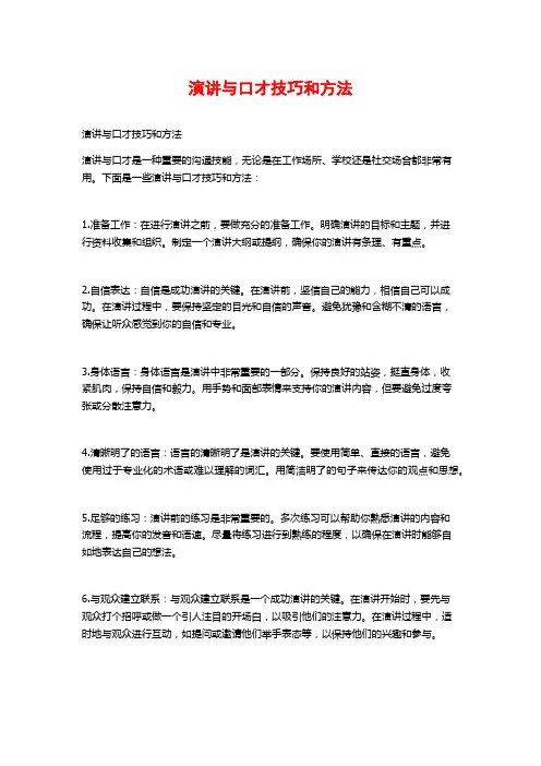 演讲与口才技巧和方法