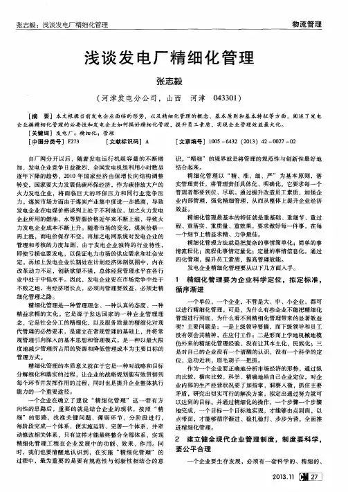 浅谈发电厂精细化管理