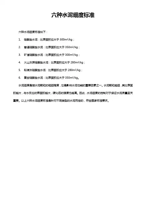 六种水泥细度标准