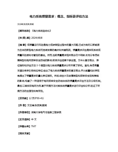 电力系统惯量需求:概念、指标及评估方法