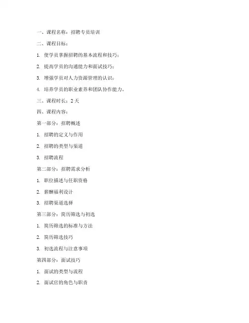 招聘专员培训教案设计模板