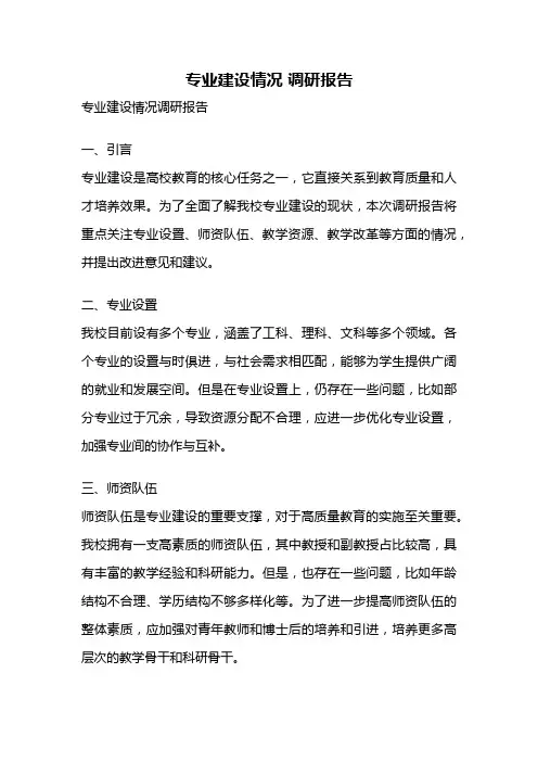 专业建设情况 调研报告