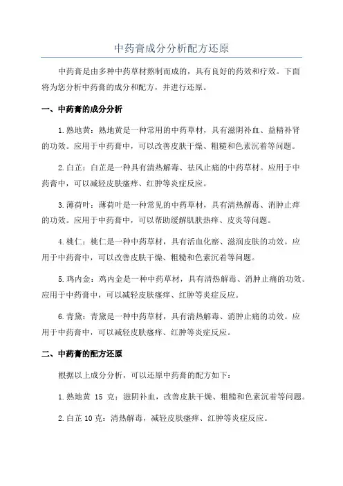 中药膏成分分析配方还原