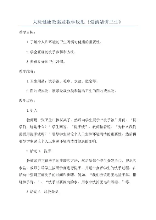 大班健康教案及教学反思《爱清洁讲卫生》