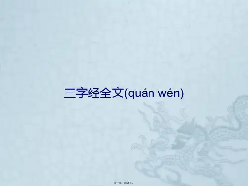 三字经全文