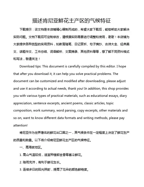 描述肯尼亚鲜花主产区的气候特征