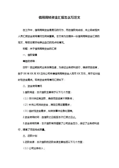借用周转资金汇报怎么写范文