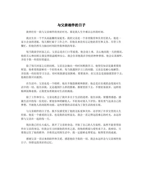 与父亲相伴的日子