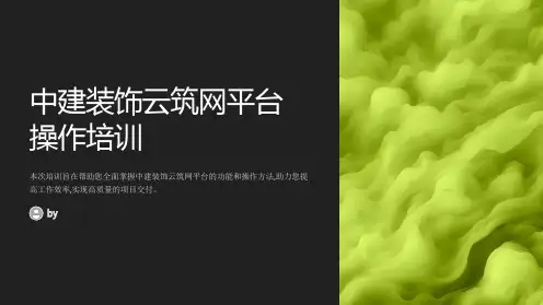中建装饰云筑网平台操作培训