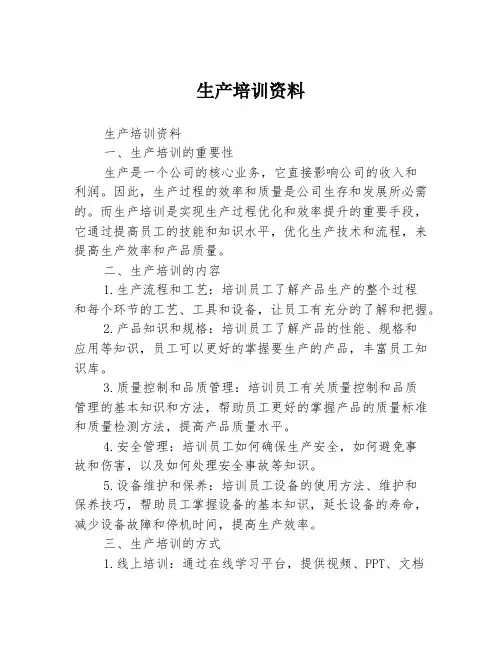 生产培训资料