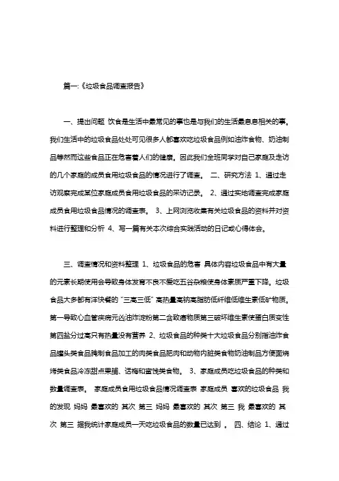 垃圾食品的危害研究报告.doc