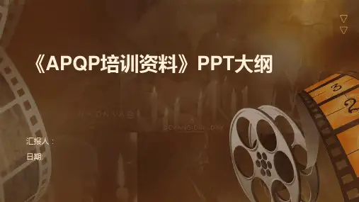 《APQP培训资料》PPT大纲