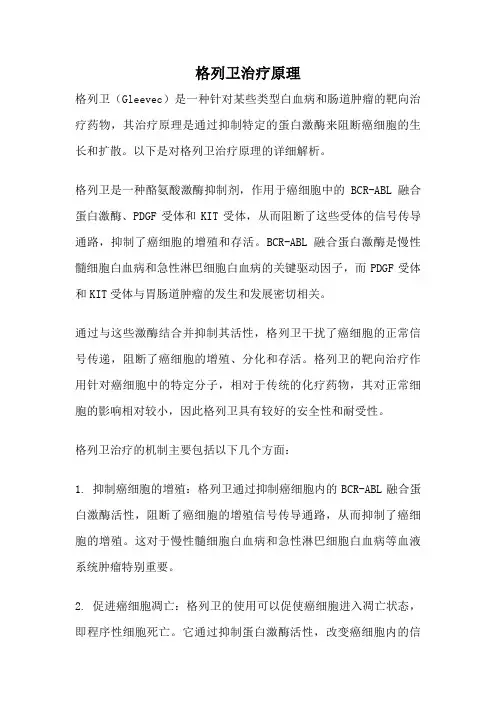 格列卫治疗原理