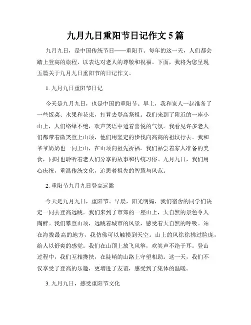 九月九日重阳节日记作文5篇