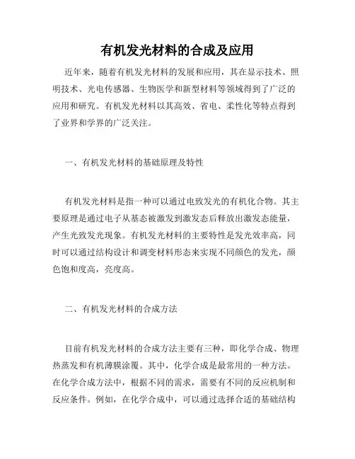 有机发光材料的合成及应用