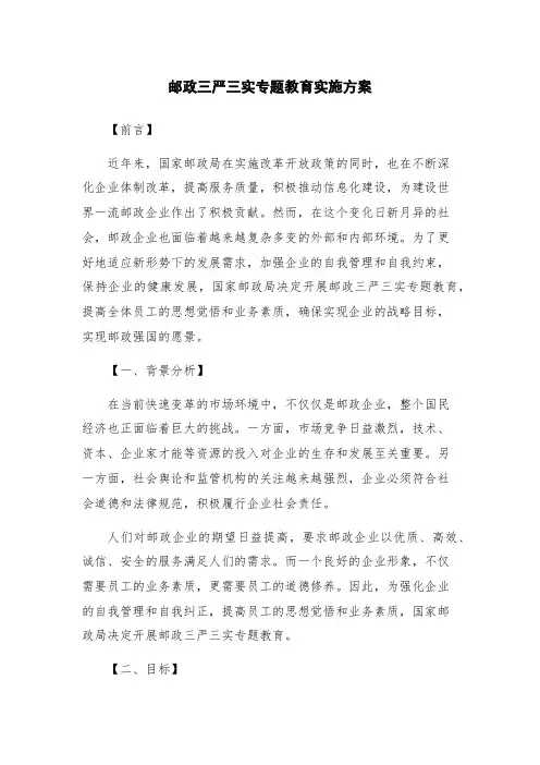 邮政三严三实专题教育实施方案