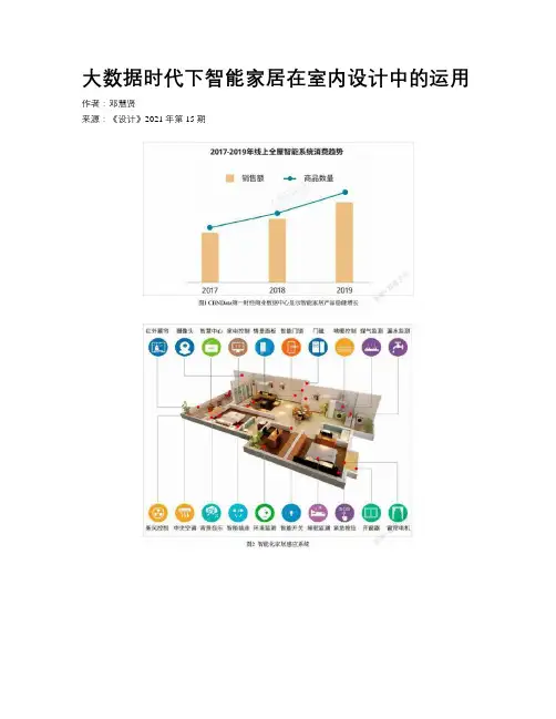 大数据时代下智能家居在室内设计中的运用