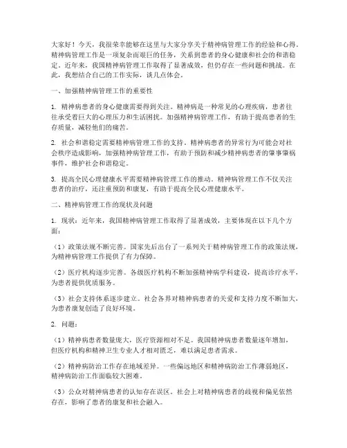 精神病管理工作交流发言稿