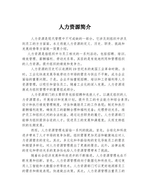 人力资源简介